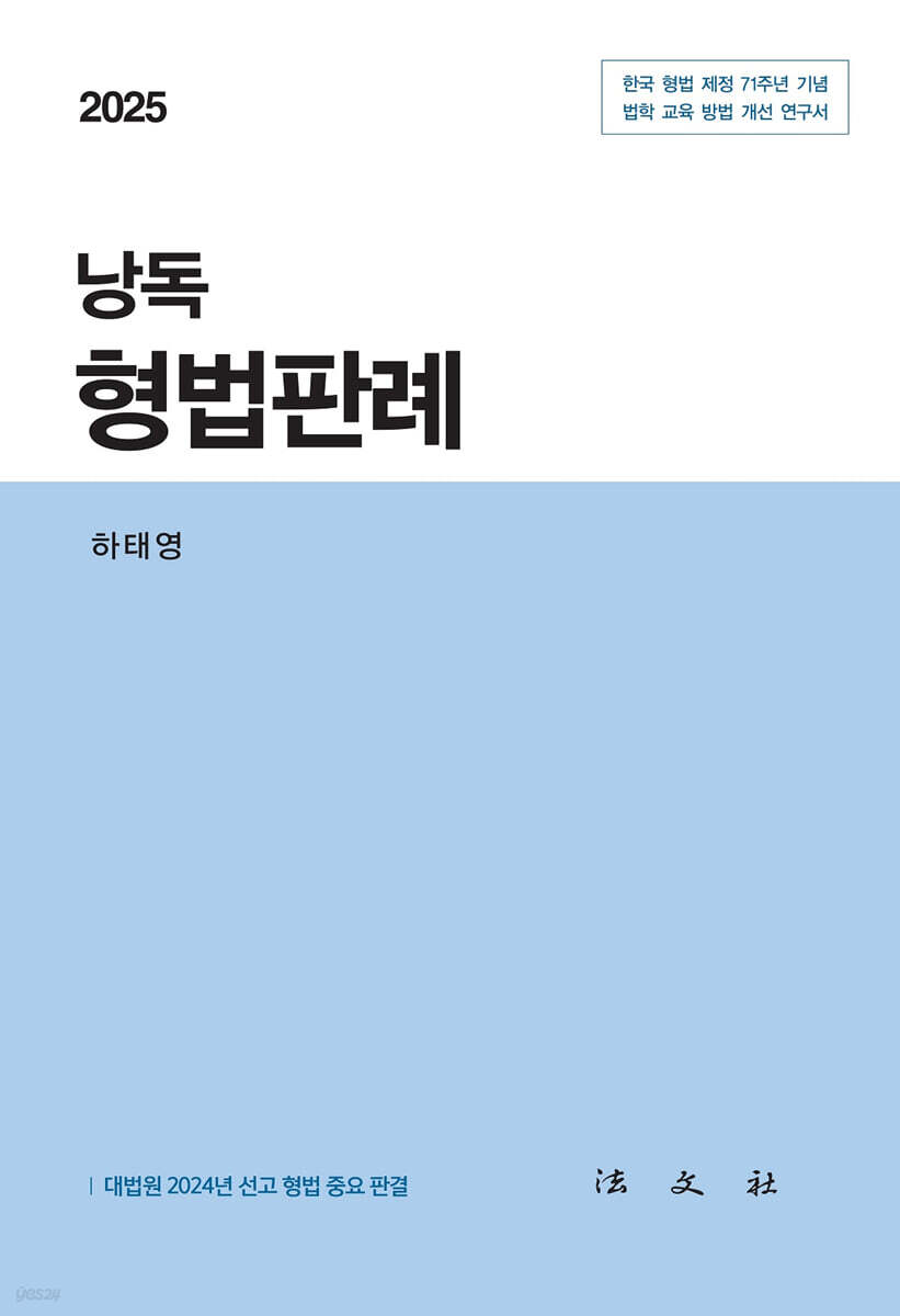 2025 낭독 형법판례