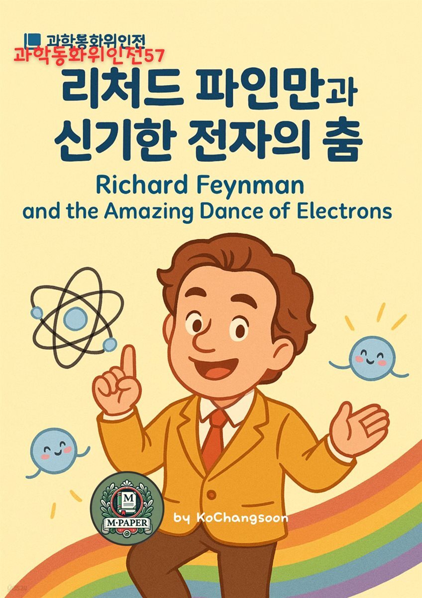 과학동화위인전57 ?	리처드 파인만과 신기한 전자의 춤 ?	Richard Feynman and the Amazing Dance of Electrons