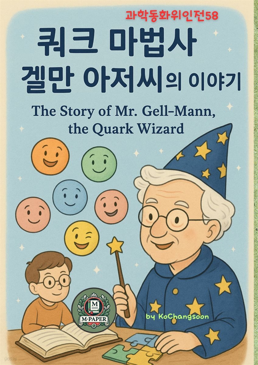 과학동화위인전58  『쿼크 마법사 겔만 아저씨의 이야기』 The Story of Mr. Gell-Mann, the Quark Wizard