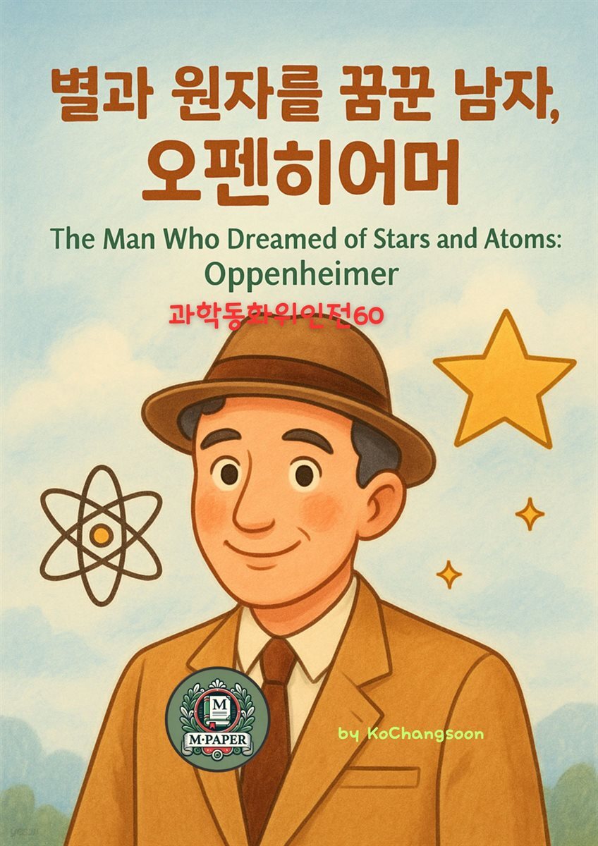 과학동화위인전60 “별과 원자를 꿈꾼 남자, 오펜하이머” The Man Who Dreamed of Stars and Atoms: Oppenheimer