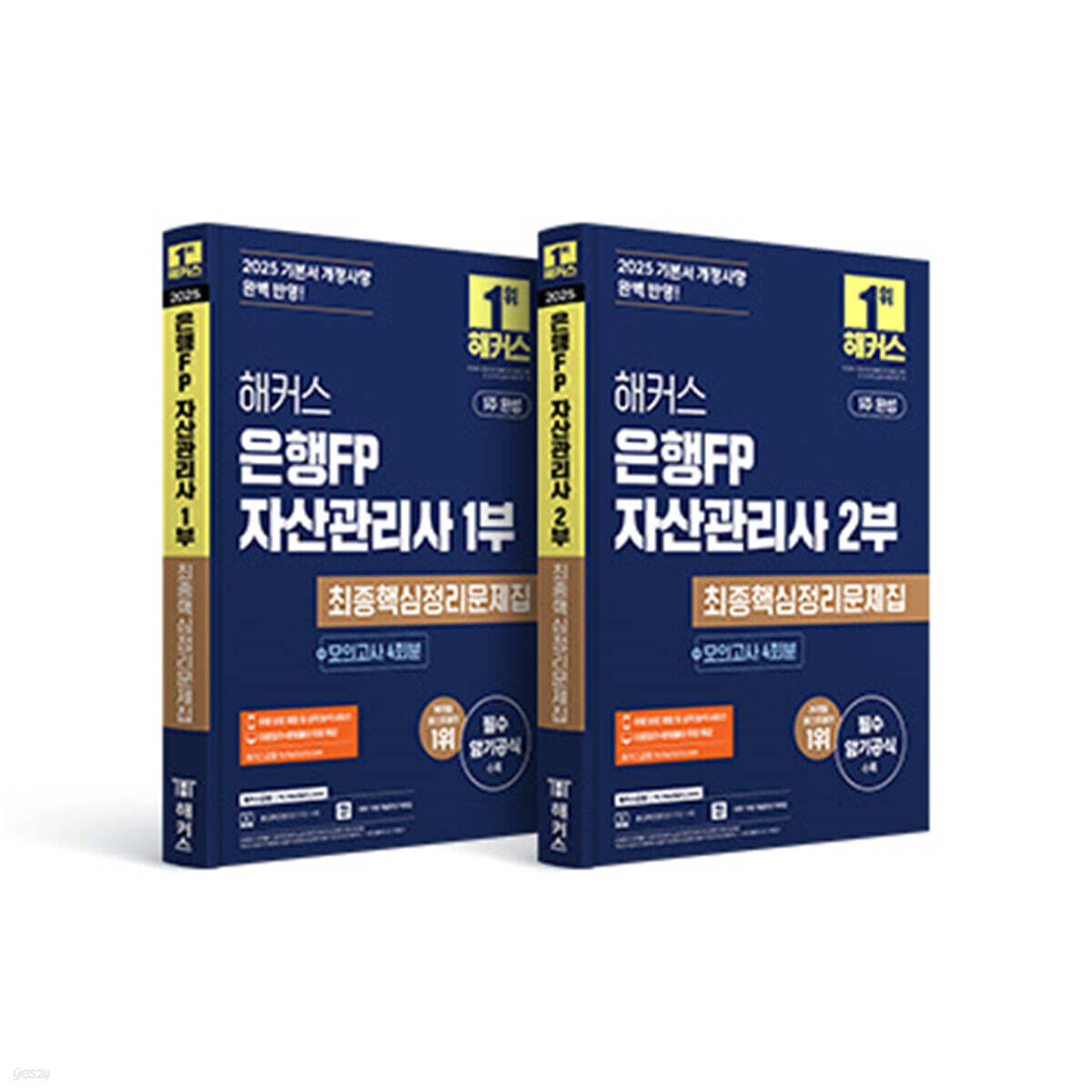 2025 해커스 은행FP 자산관리사 최종핵심정리문제집+모의고사 4회 세트 (1부+2부)