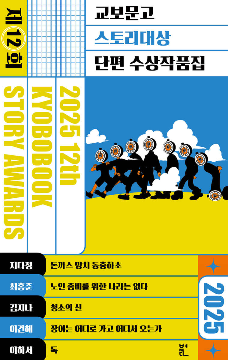 2025 제12회 교보문고 스토리대상 단편 수상작품집
