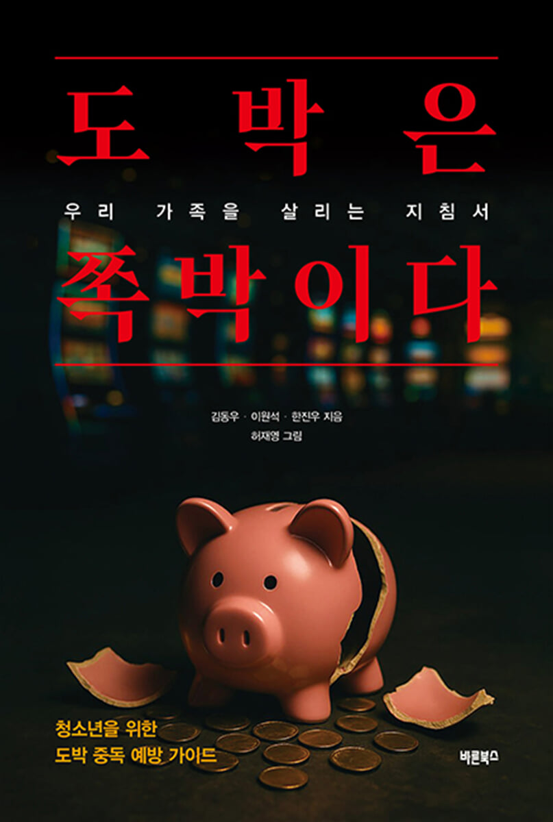 도박은 쪽박이다