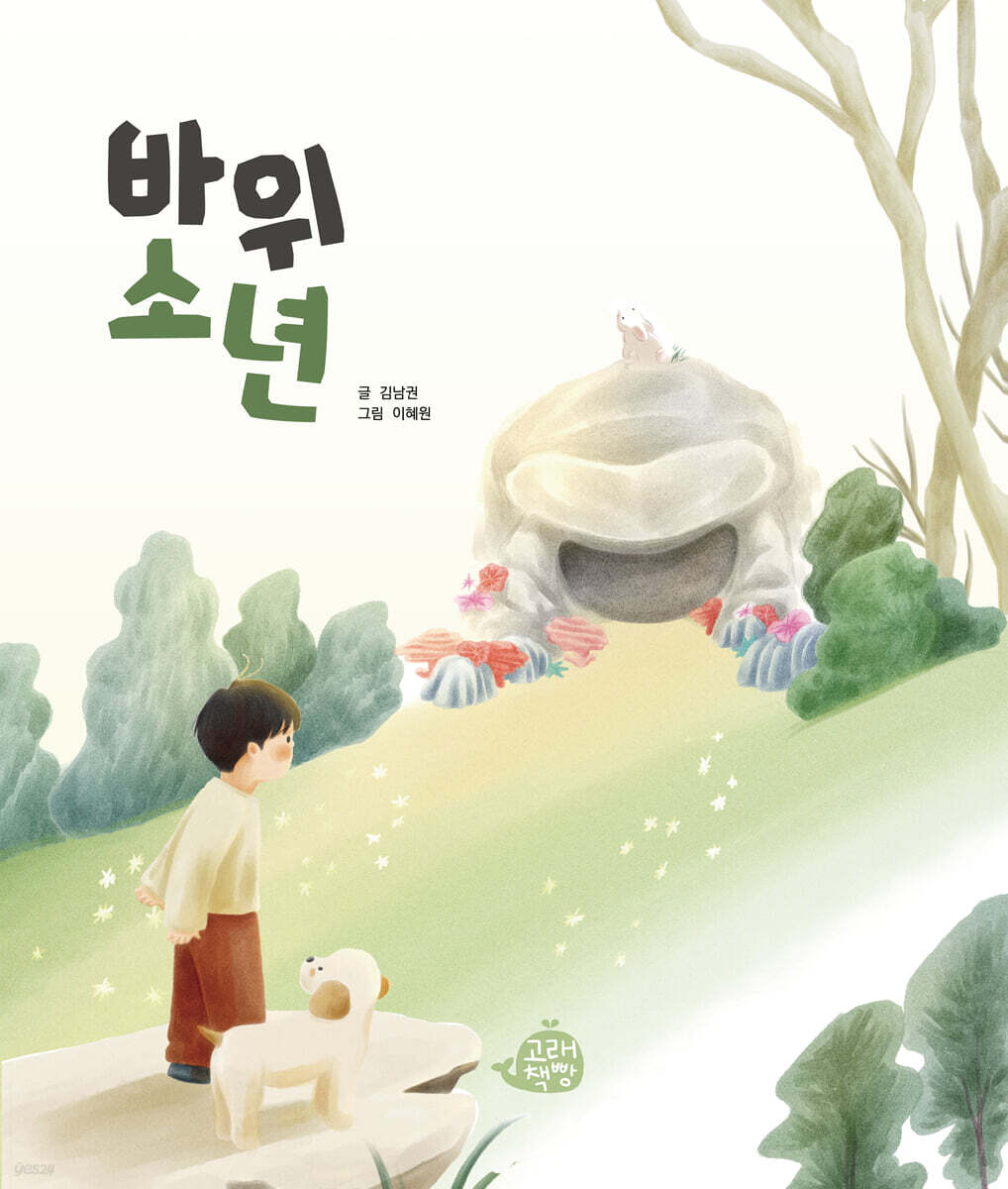 바위 소년