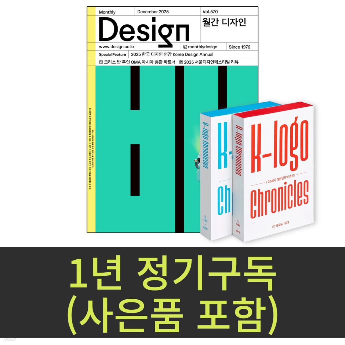 월간 디자인 (1년 정기구독+사은품)