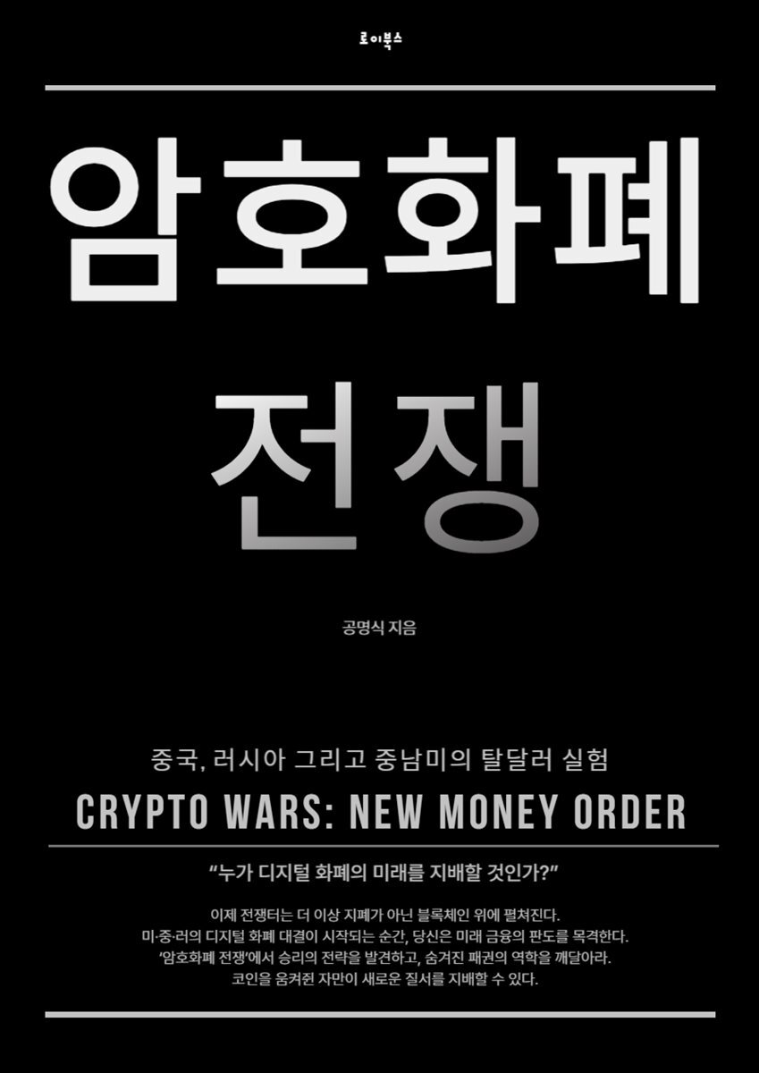 전자책] 암호화폐 전쟁 | 공명식 | 로이북스 - 예스24