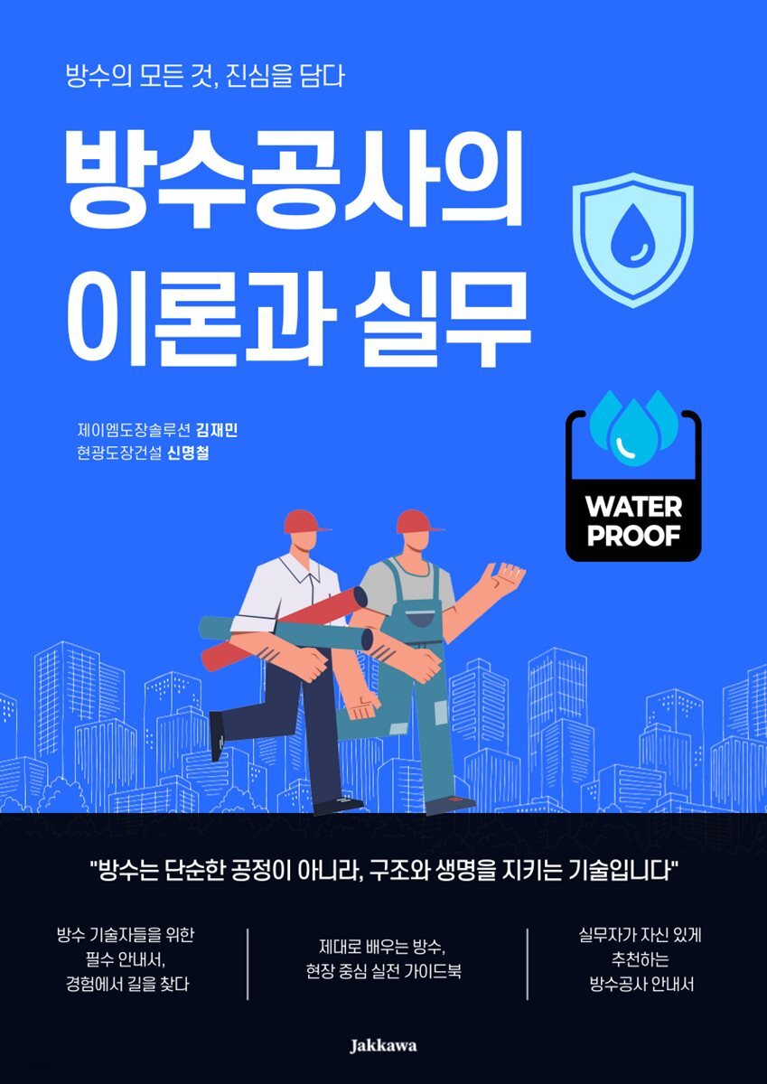 방수공사의 이론과 실무