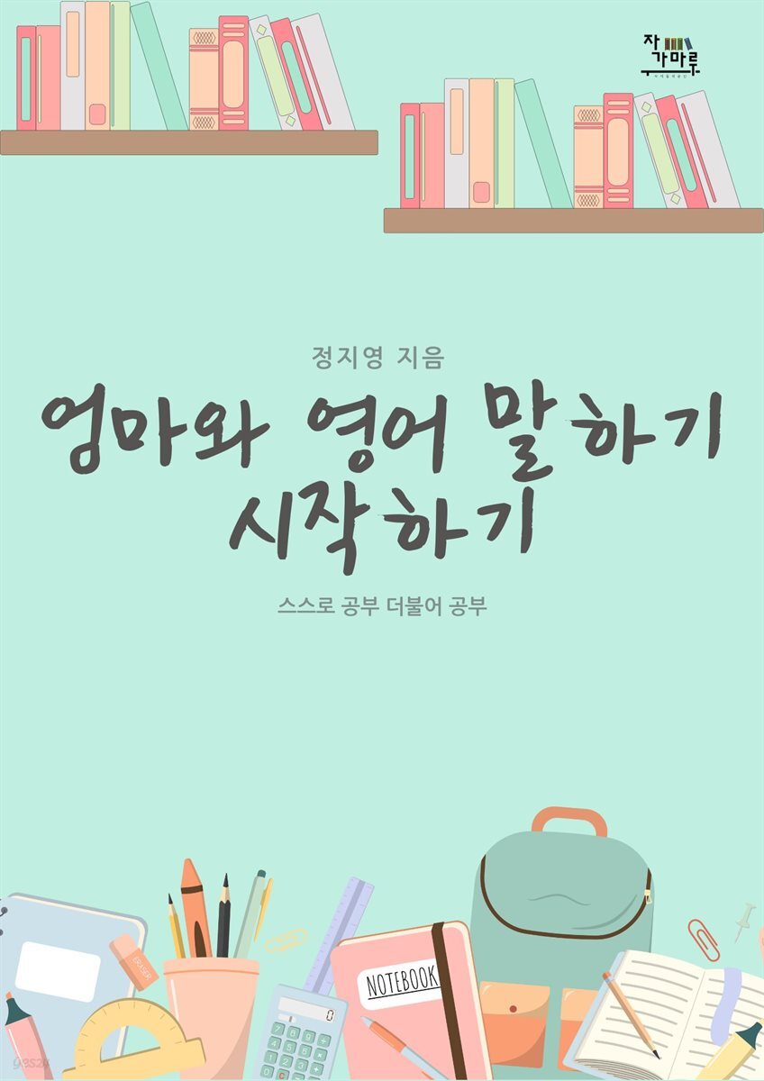 엄마와 영어말하기 시작하기