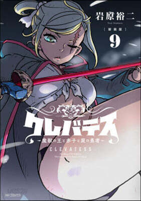 クレバテス  魔獸の王と赤子と屍の勇者  新裝版  9