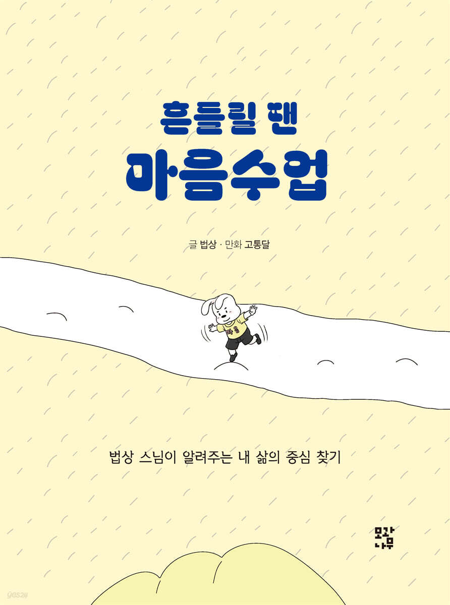 흔들릴 땐 마음수업