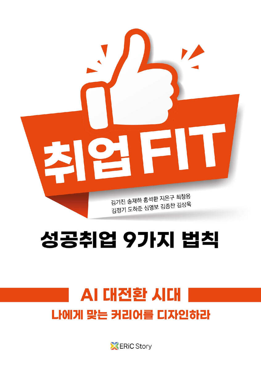 취업 FIT 성공취업 9가지 법칙