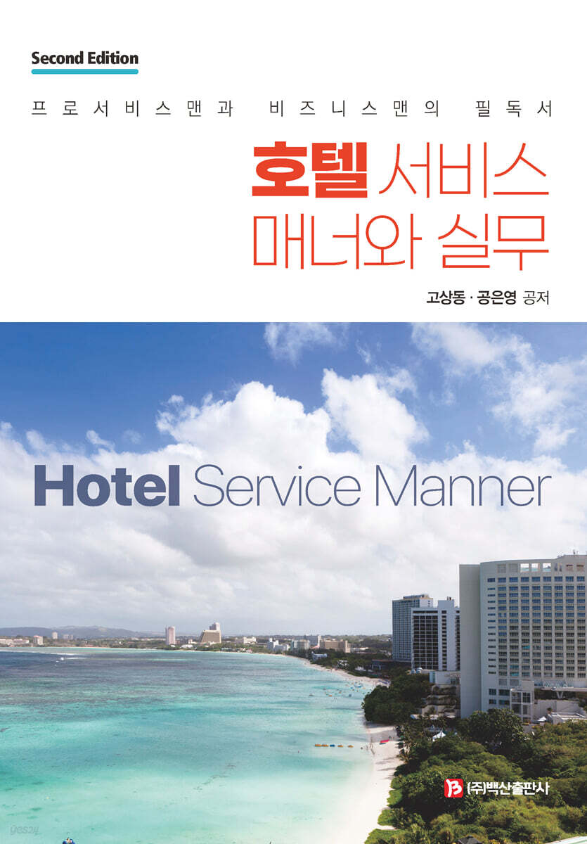 호텔 서비스 매너와 실무