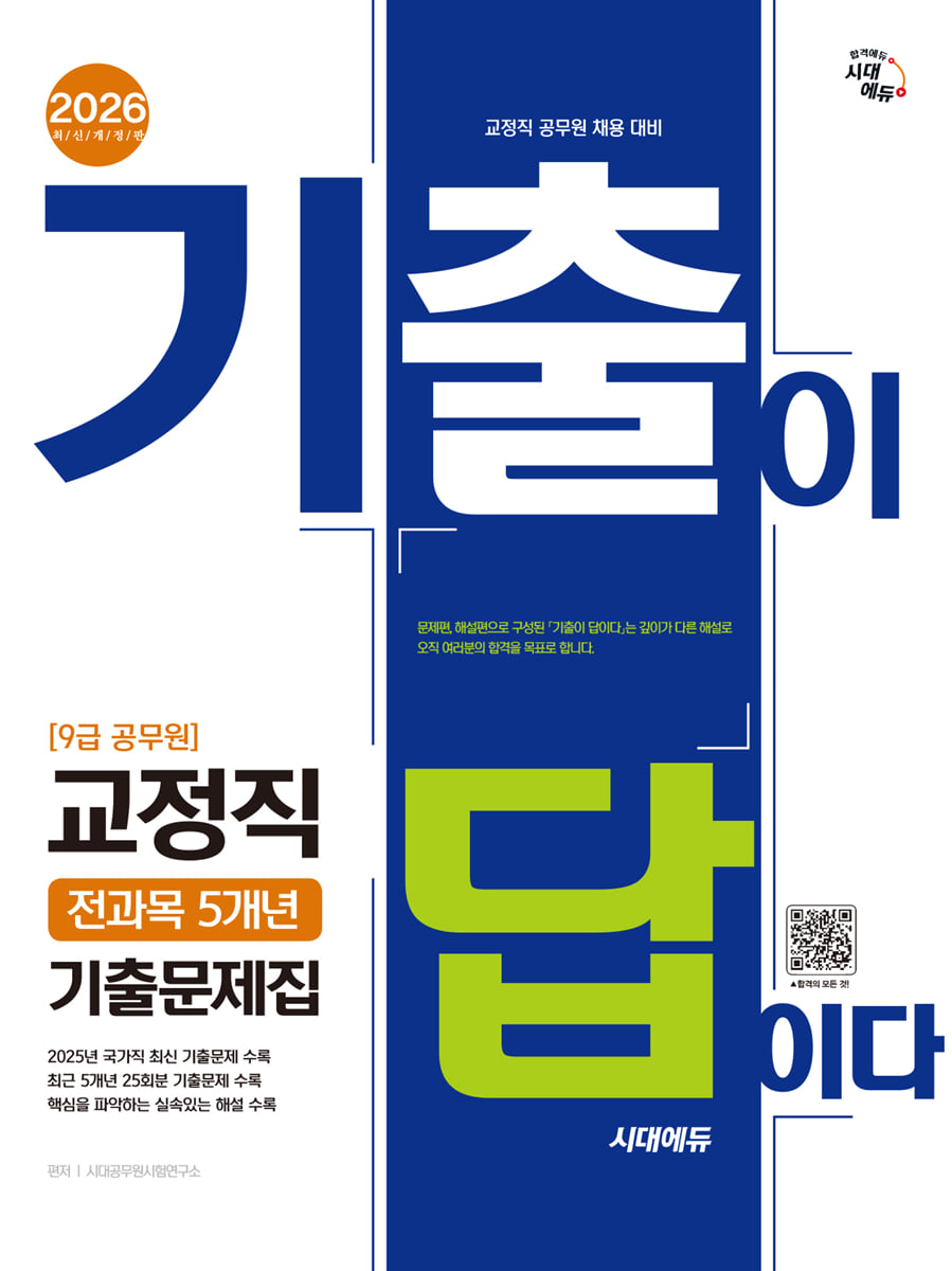 2026 시대에듀 기출이 답이다 9급 공무원 교정직 전과목 5개년 기출문제집
