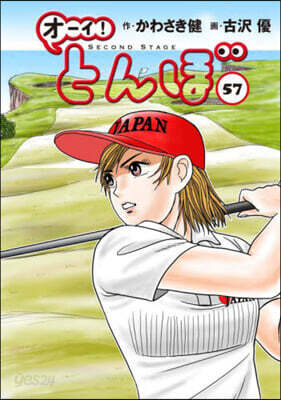 オ-イ!とんぼ 57