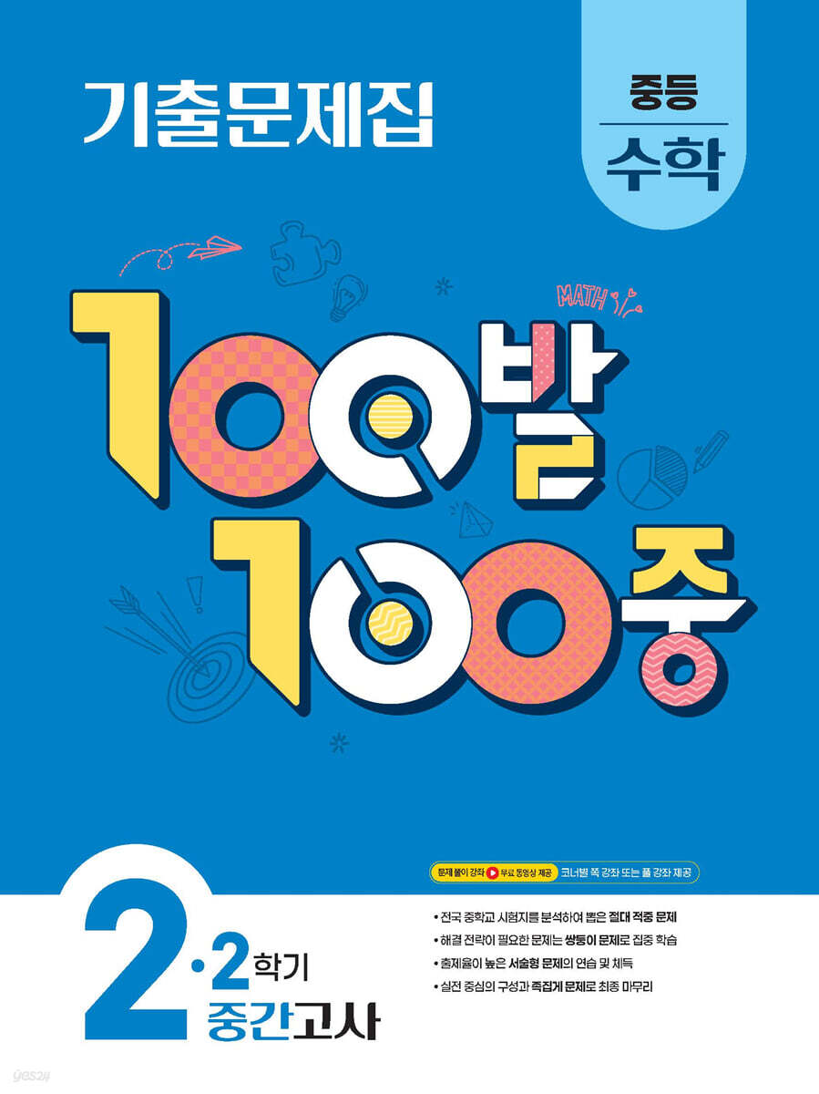 100발100중 기출문제집 2학기 중간고사 중등 수학 2 (2025년)