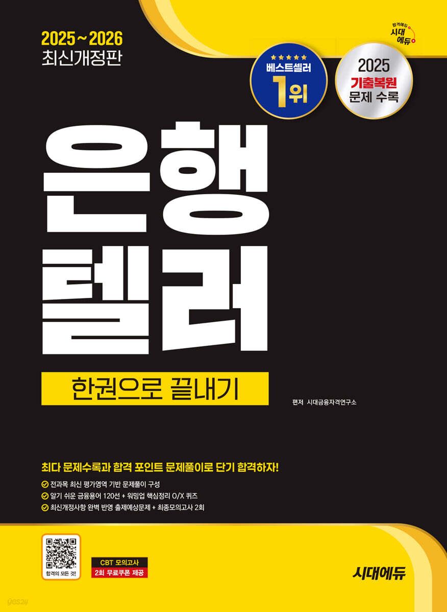 2025~2026 시대에듀 은행텔러 한권으로 끝내기