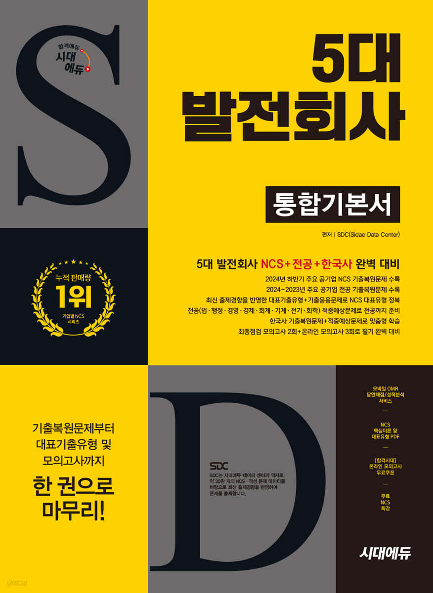 시대에듀 5대 발전회사 통합기본서