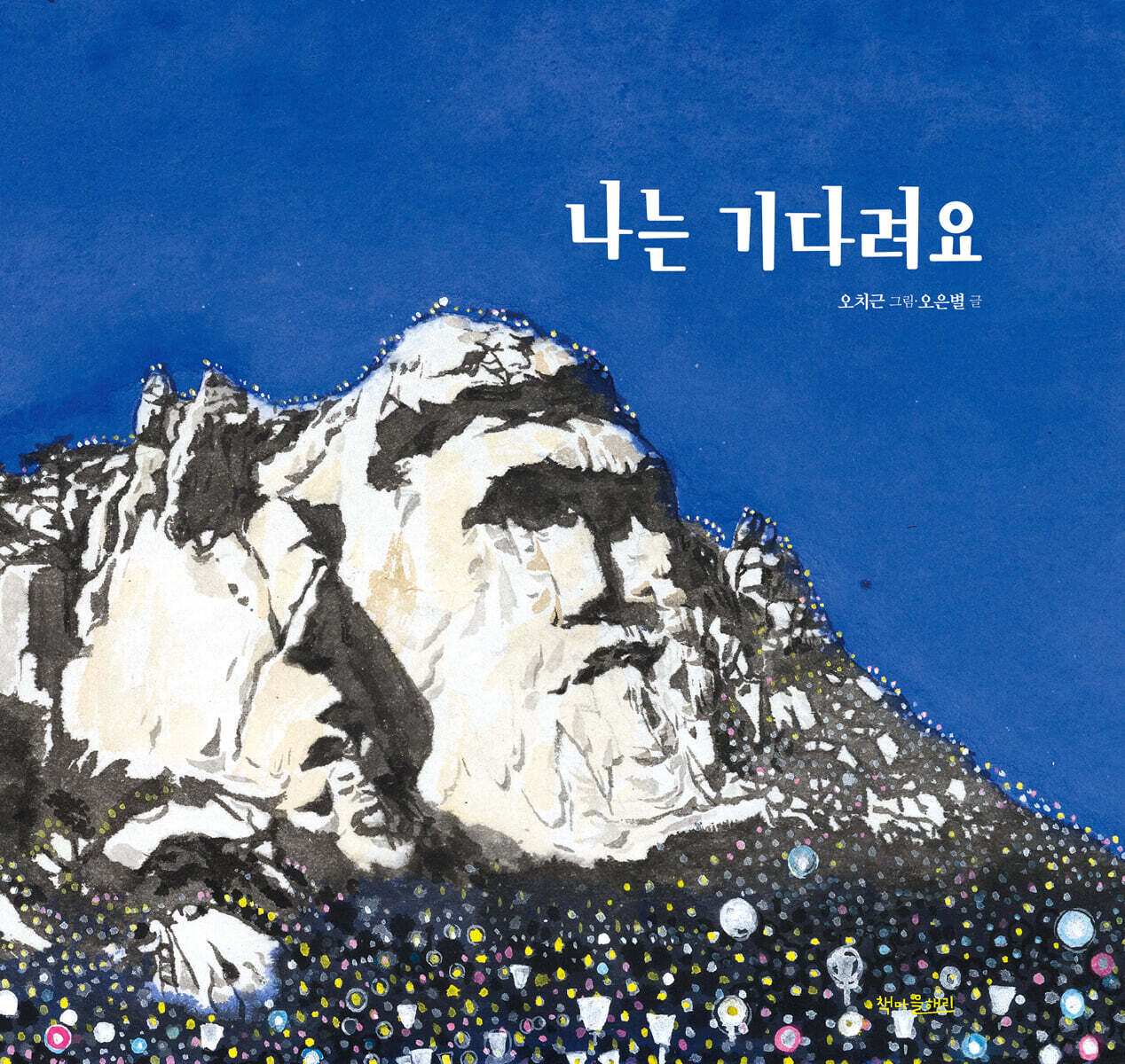나는 기다려요