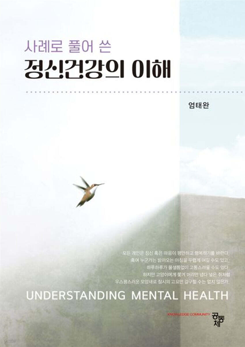 사례로 풀어 쓴 정신건강의 이해