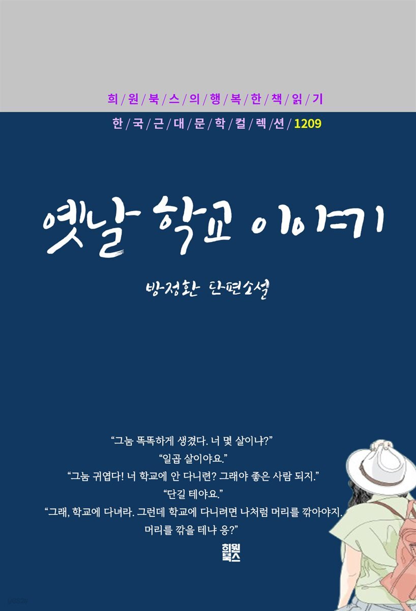 방정환 - 옛날 학교 이야기