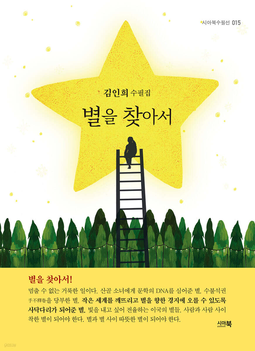 별을 찾아서