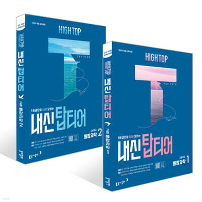 HIGH TOP 하이탑 내신 탑티어 고등학교 통합과학 세트 (2025년)