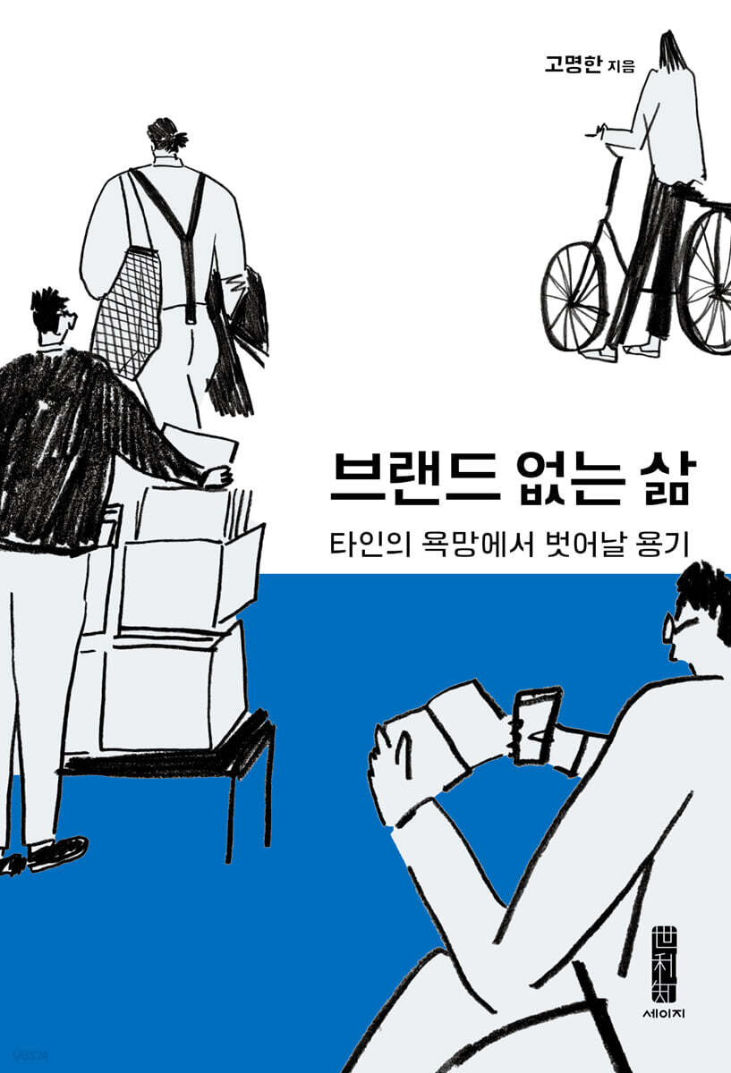 브랜드 없는 삶