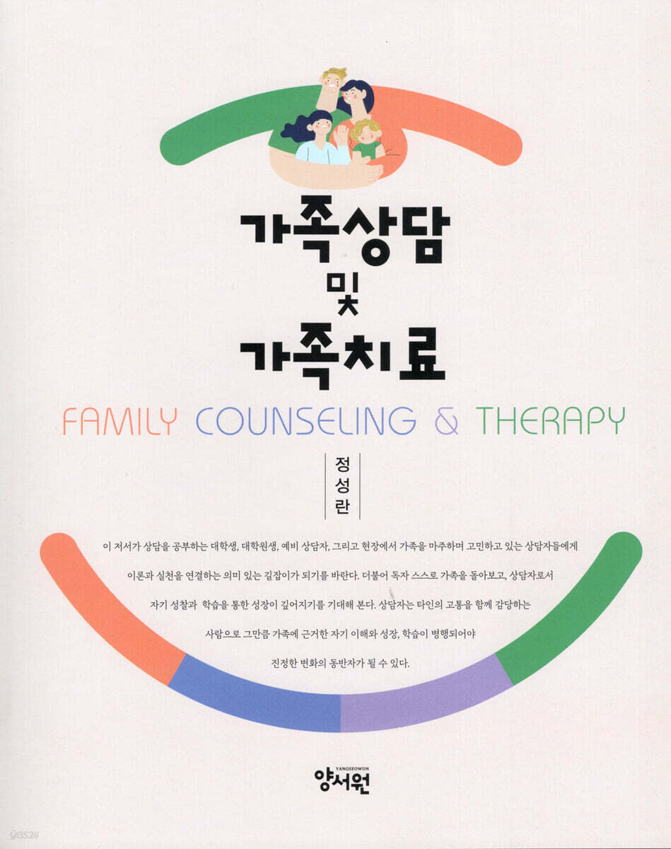 가족상담 및 가족치료