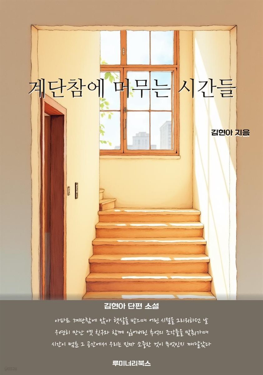 계단참에 머무는 시간들