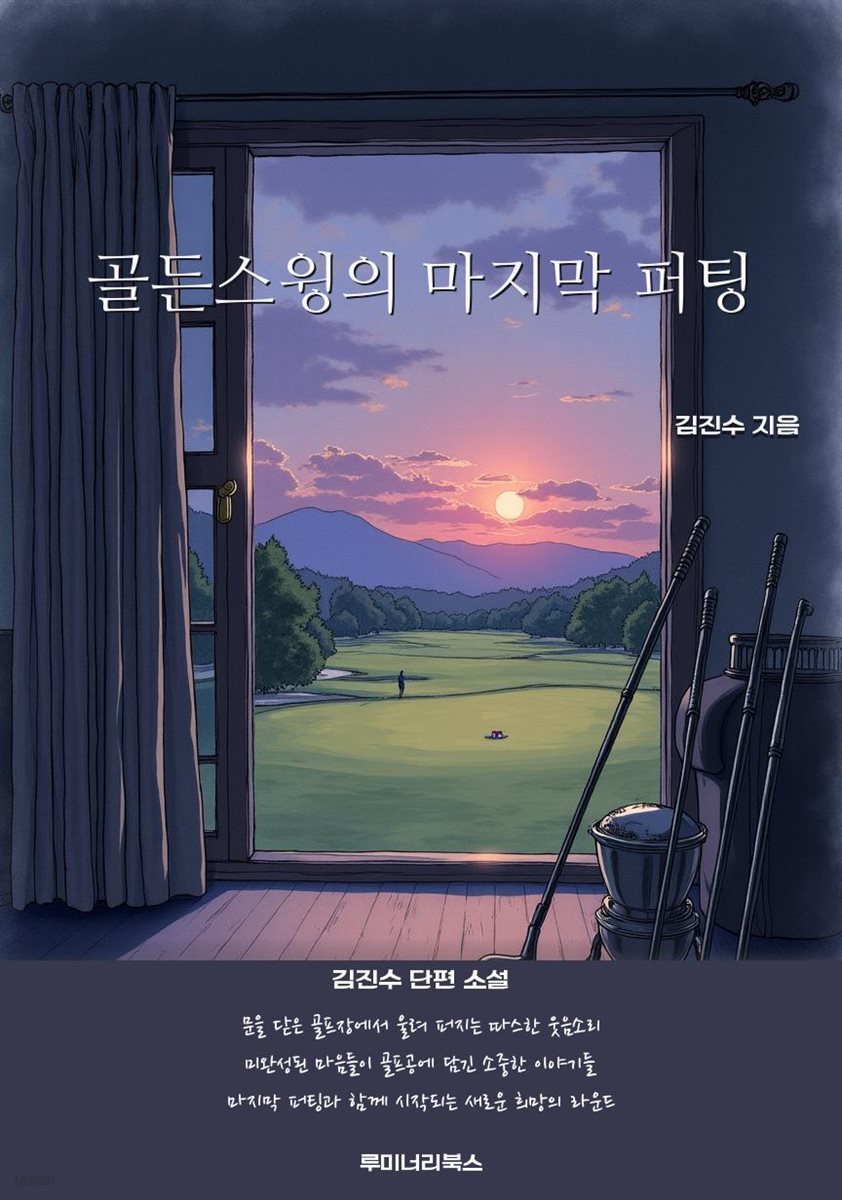 골든스윙의 마지막 퍼팅
