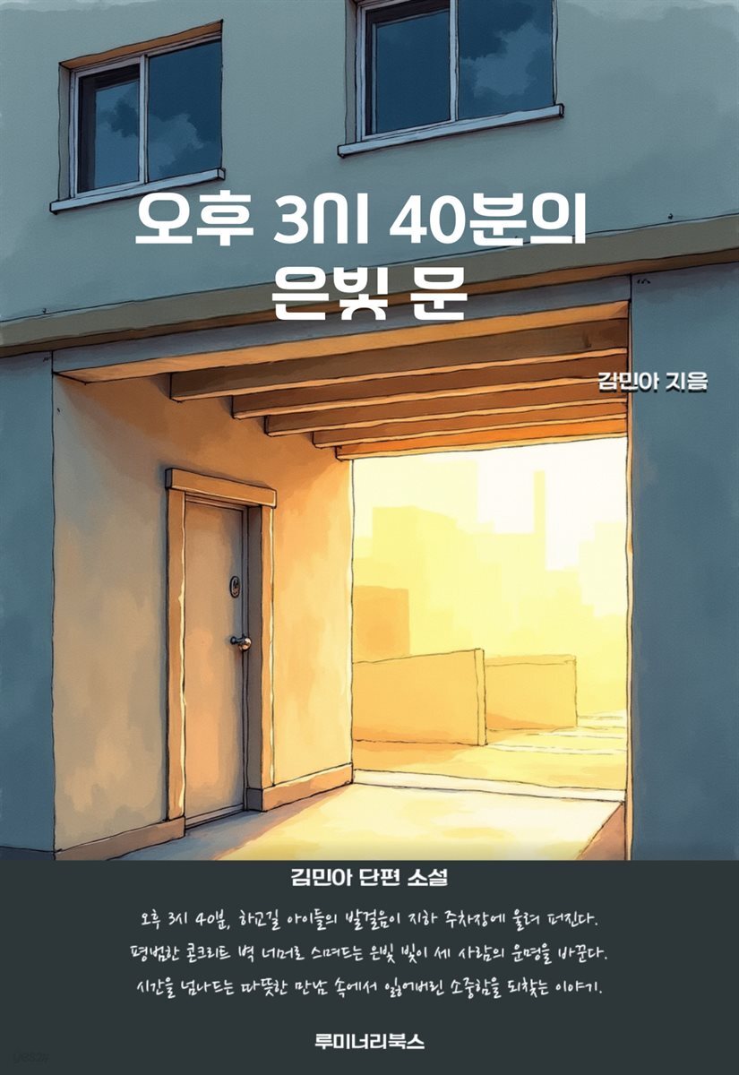 오후 3시 40분의 은빛 문