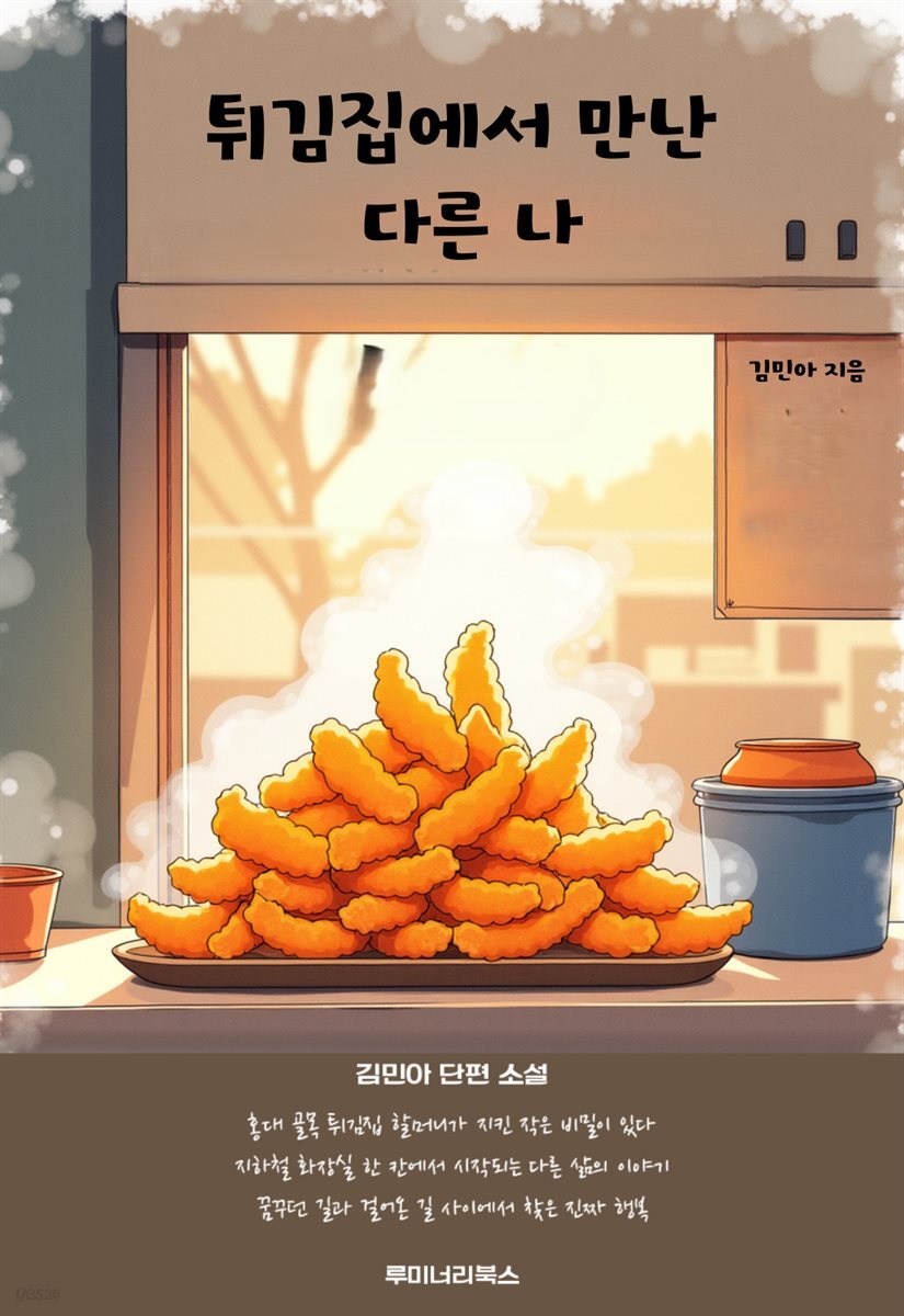 튀김집에서 만난 다른 나