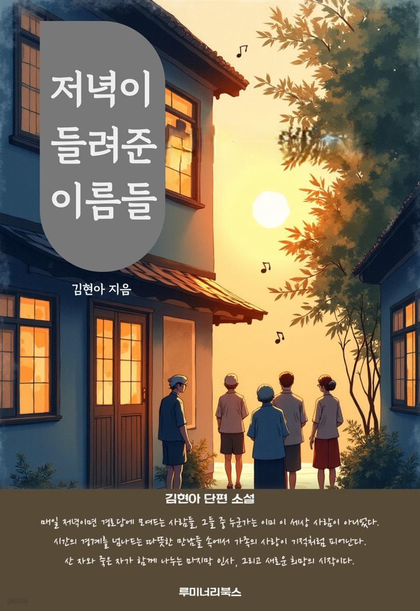 저녁이 들려준 이름들