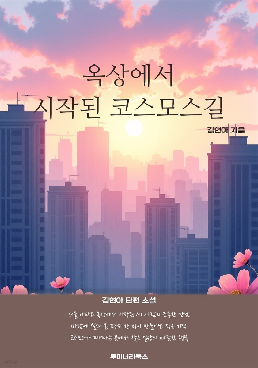 옥상에서 시작된 코스모스길