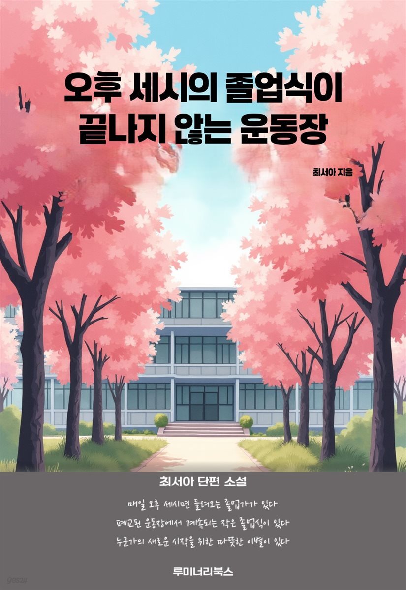오후 세시의 졸업식이 끝나지 않는 운동장