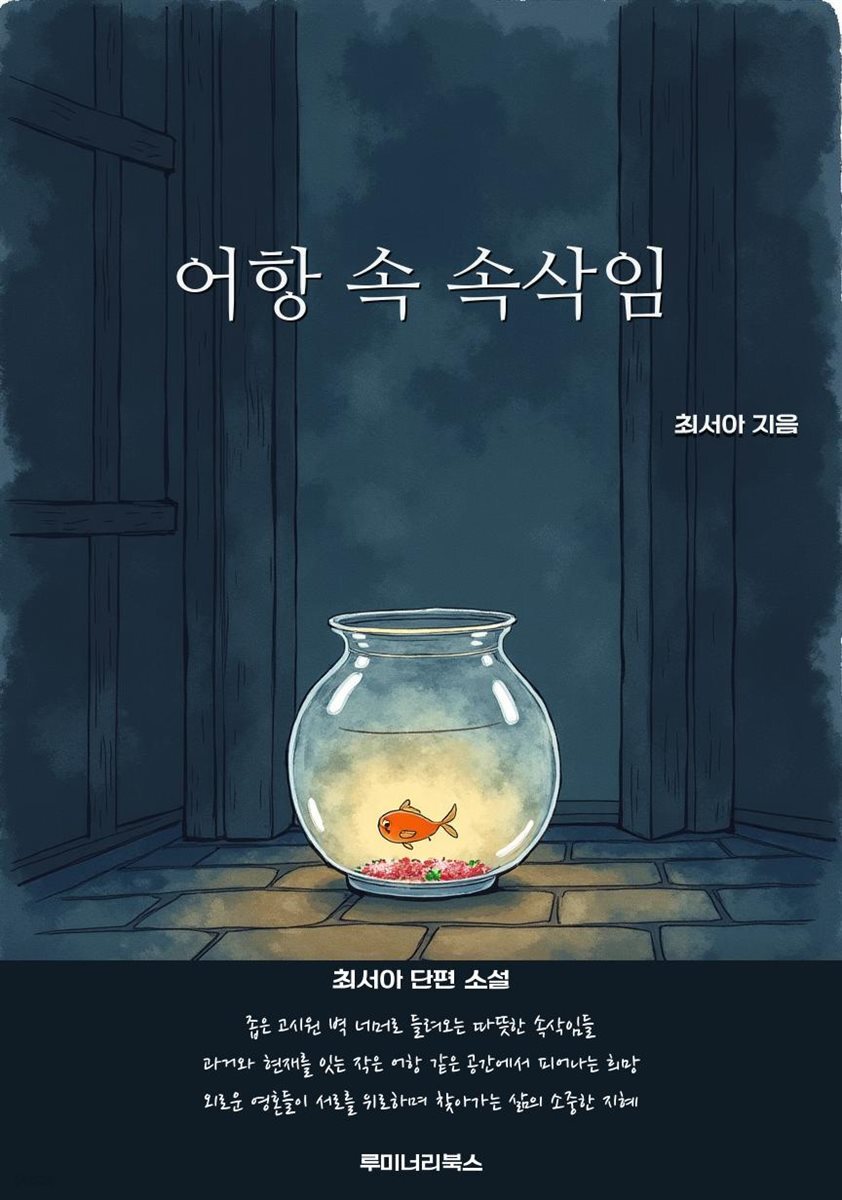 어항 속 속삭임