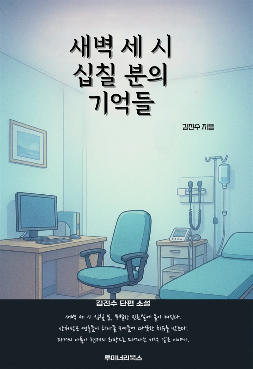 새벽 세 시 십칠 분의 기억들