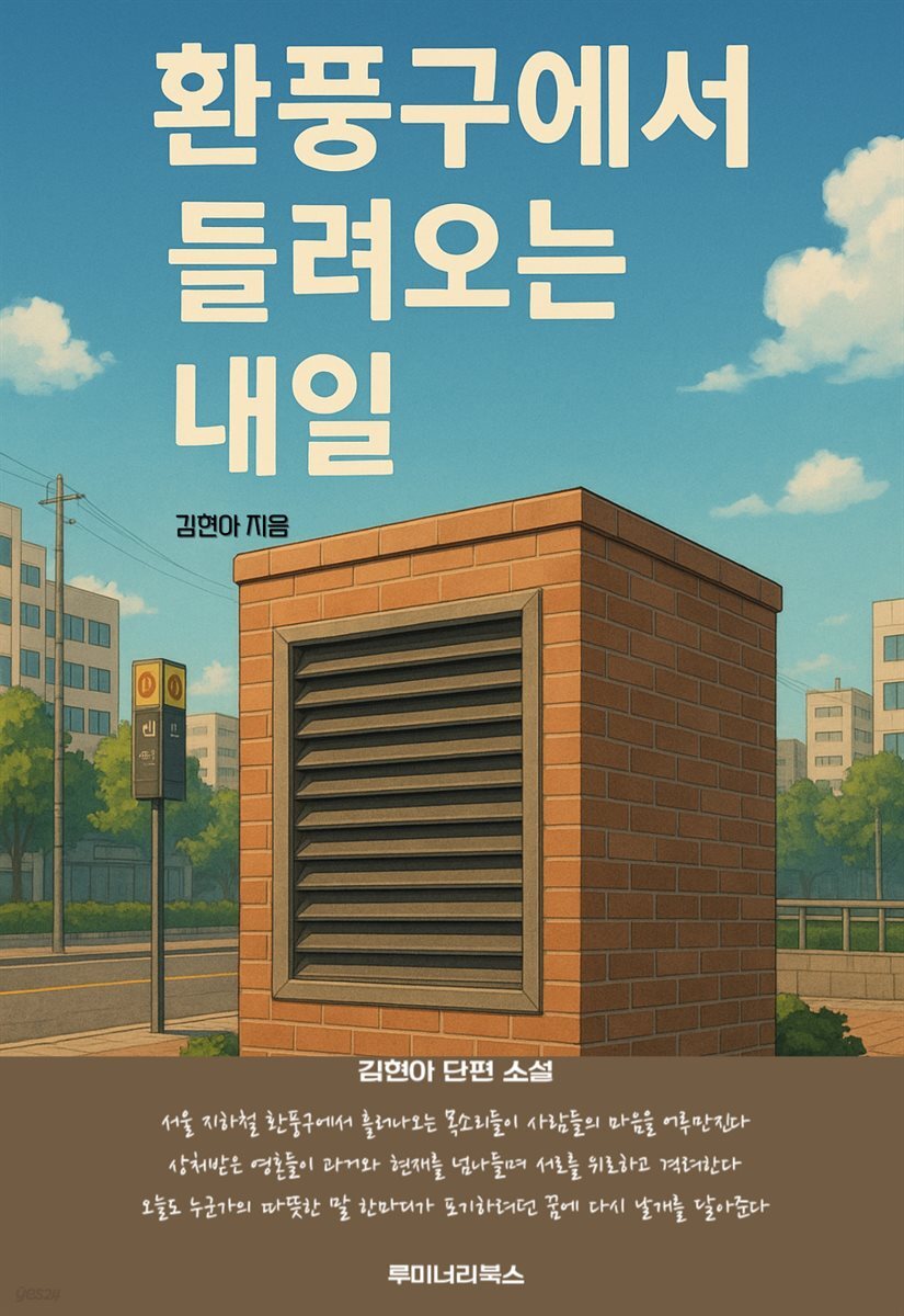 환풍구에서 들려오는 내일