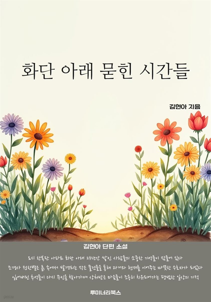 화단 아래 묻힌 시간들