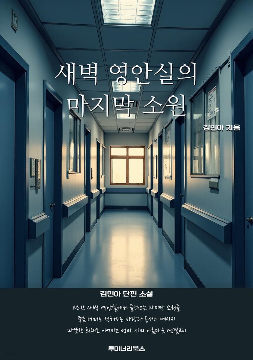 새벽 영안실의 마지막 소원