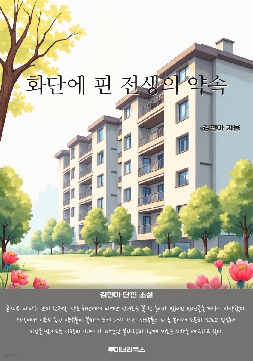 화단에 핀 전생의 약속