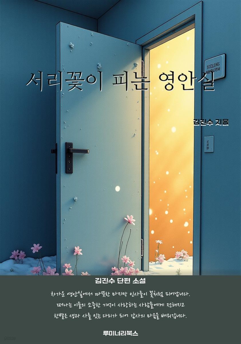 서리꽃이 피는 영안실