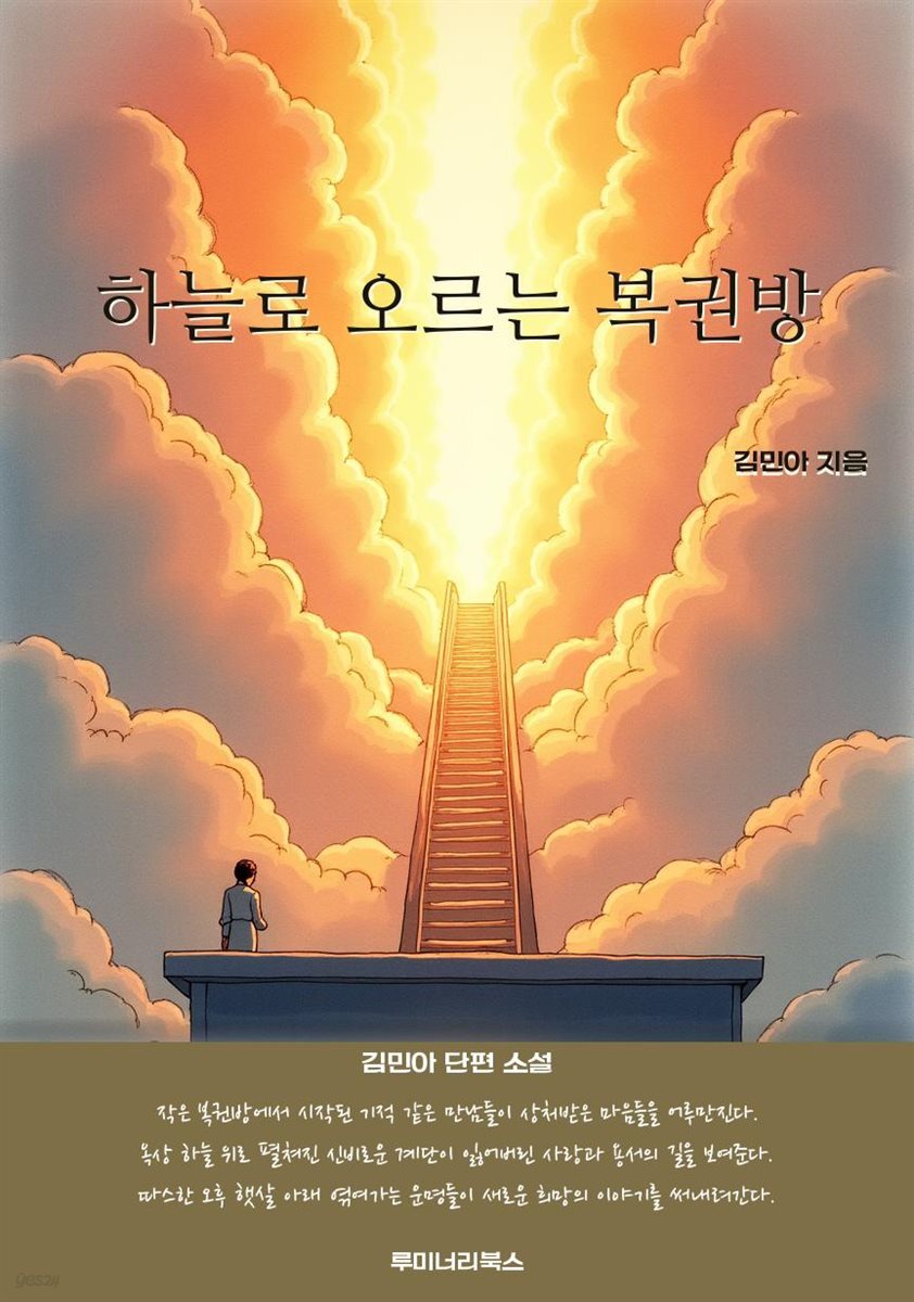 하늘로 오르는 복권방
