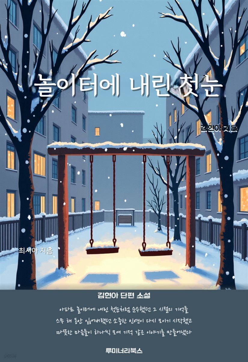 놀이터에 내린 첫눈