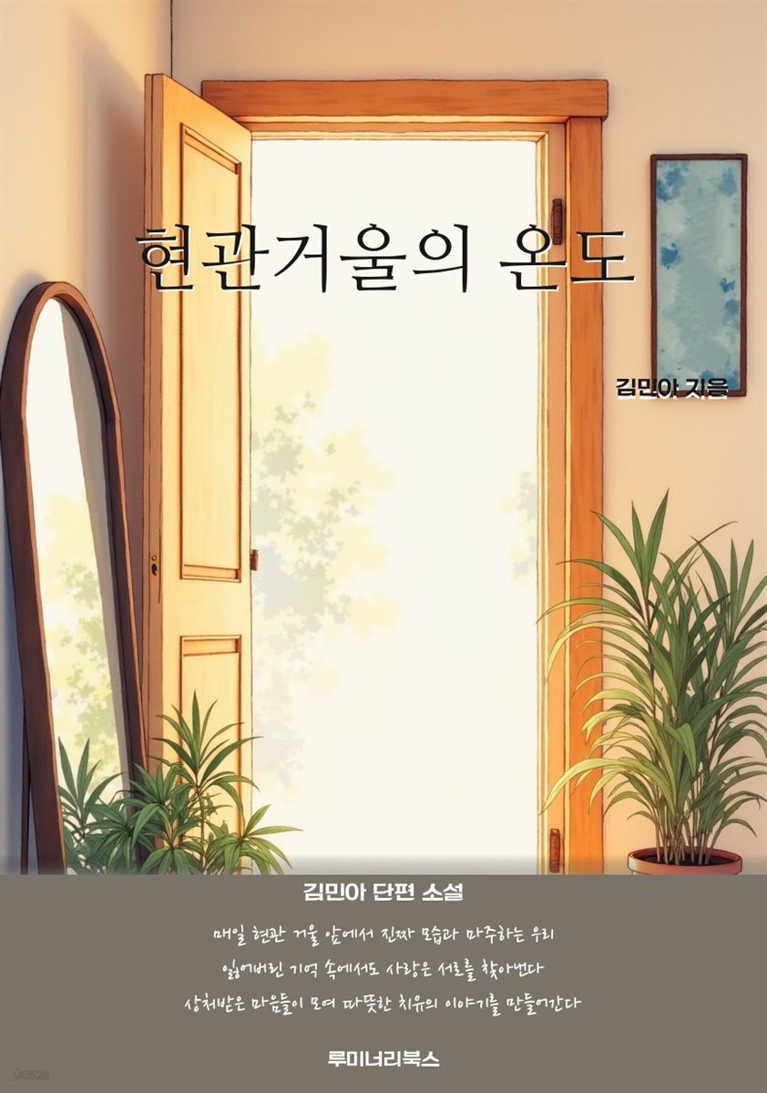 현관거울의 온도
