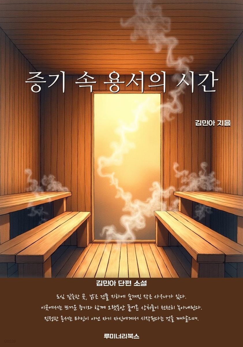 증기 속 용서의 시간