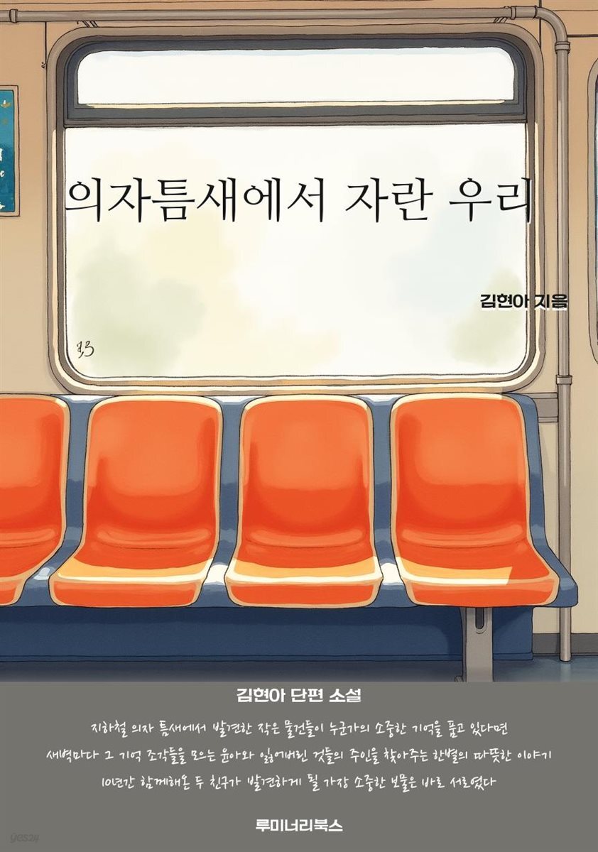 의자틈새에서 자란 우리
