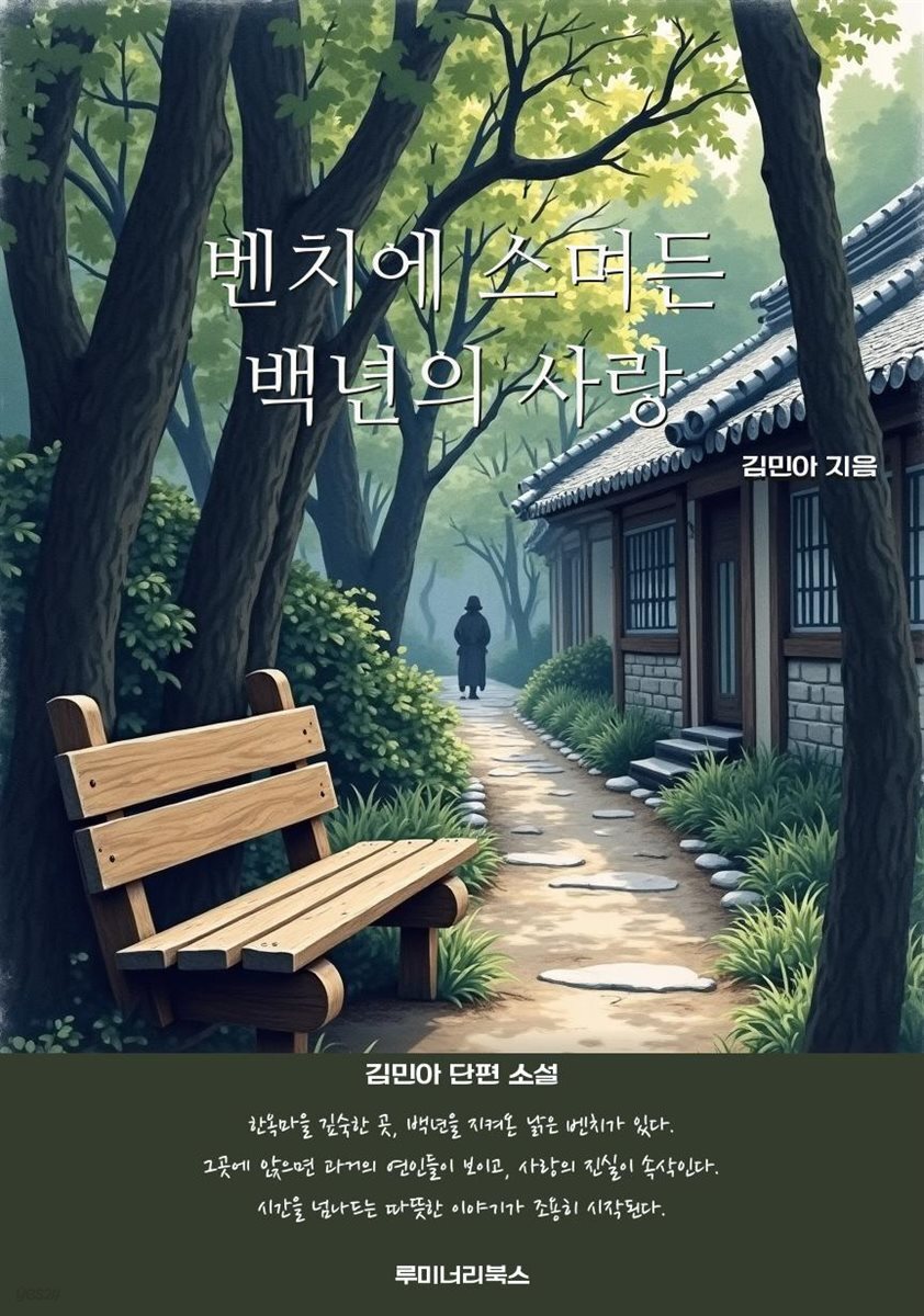 벤치에 스며든 백년의 사랑