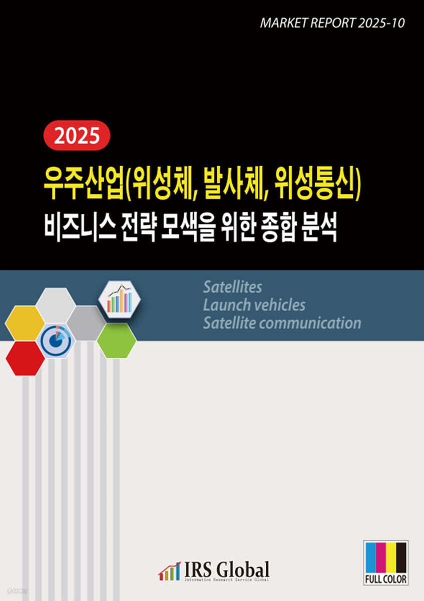 2025 우주산업(위성체, 발사체, 위성통신) 비즈니스 전략 모색을 위한 종합 분석 | 편집부 | IRS Global(아이알에스글로벌)  - 예스24