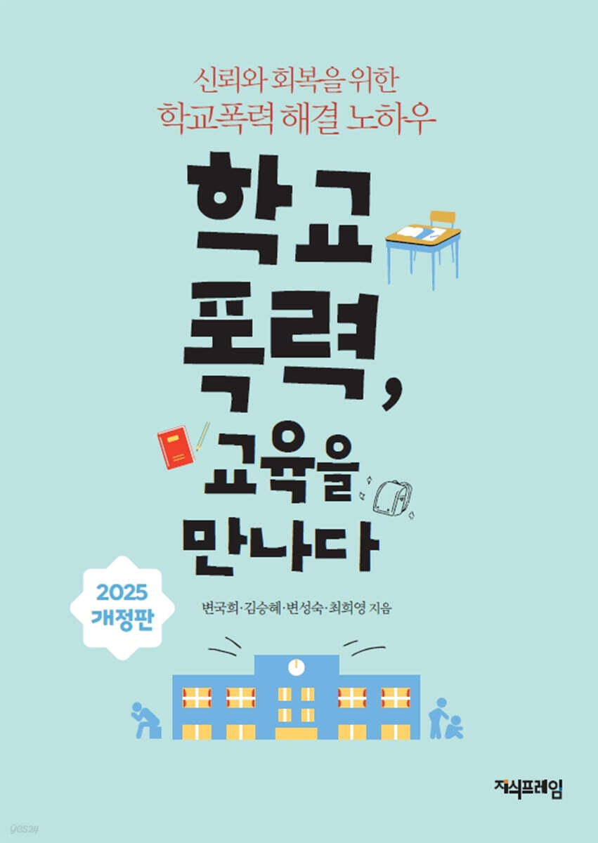 학교폭력, 교육을 만나다